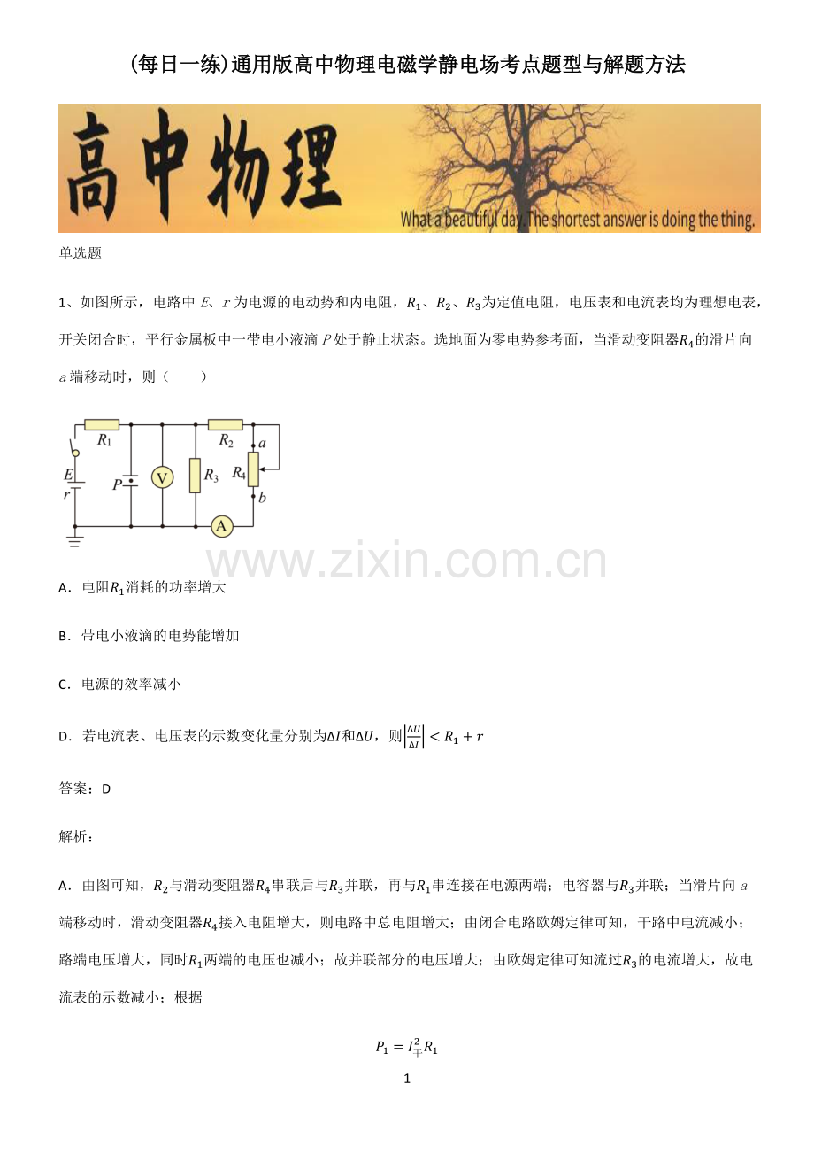 通用版高中物理电磁学静电场考点题型与解题方法.pdf_第1页