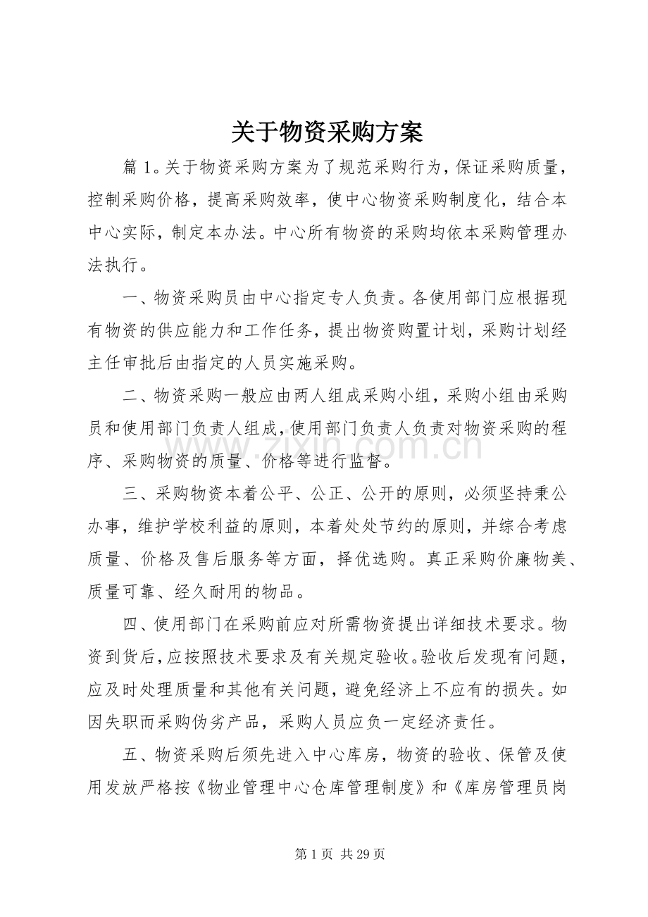 关于物资采购实施方案.docx_第1页