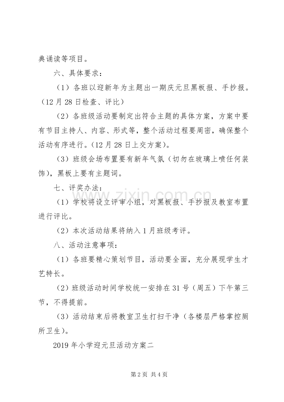 XX年小学迎元旦活动实施方案.docx_第2页