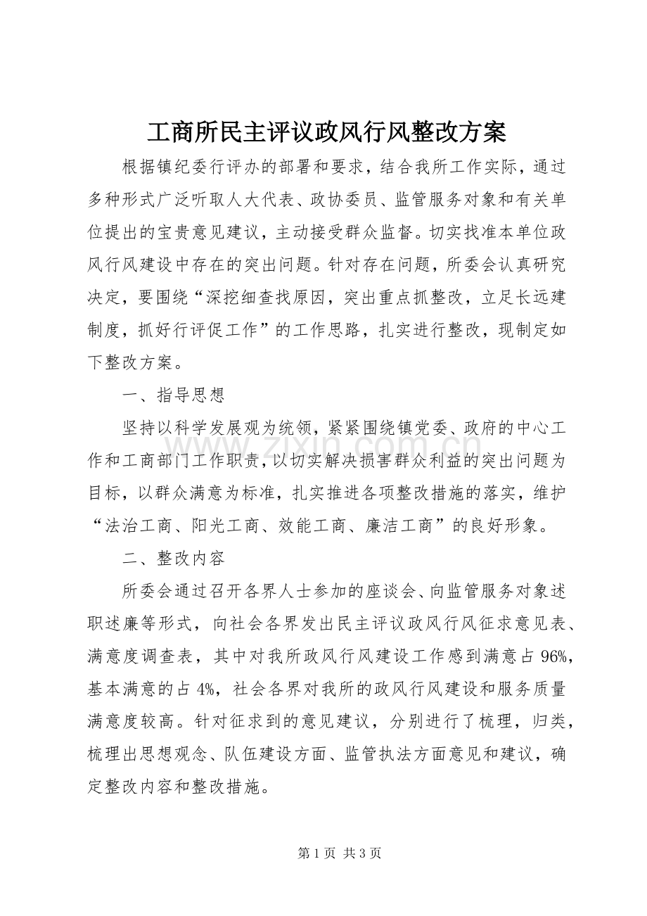 工商所民主评议政风行风整改实施方案.docx_第1页