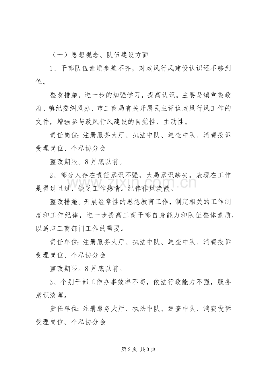 工商所民主评议政风行风整改实施方案.docx_第2页