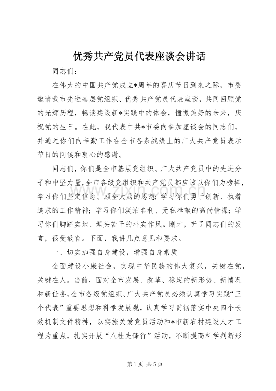 优秀共产党员代表座谈会讲话.docx_第1页