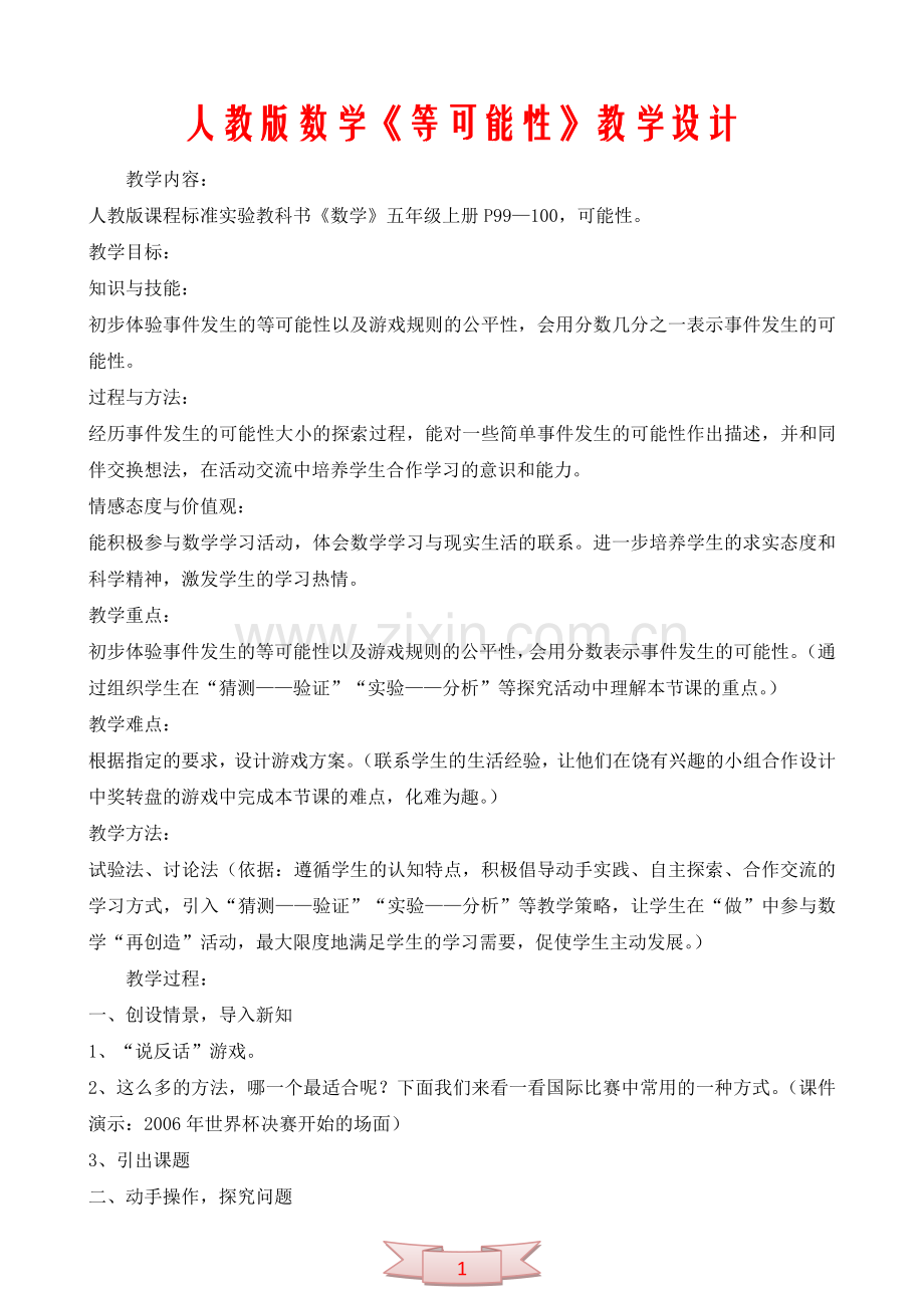 人教版数学《等可能性》教学设计.doc_第1页