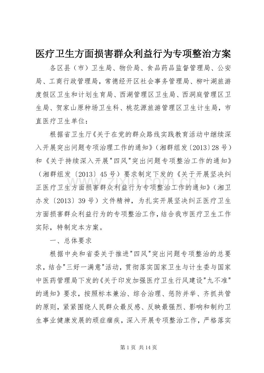 医疗卫生方面损害群众利益行为专项整治实施方案 (2).docx_第1页