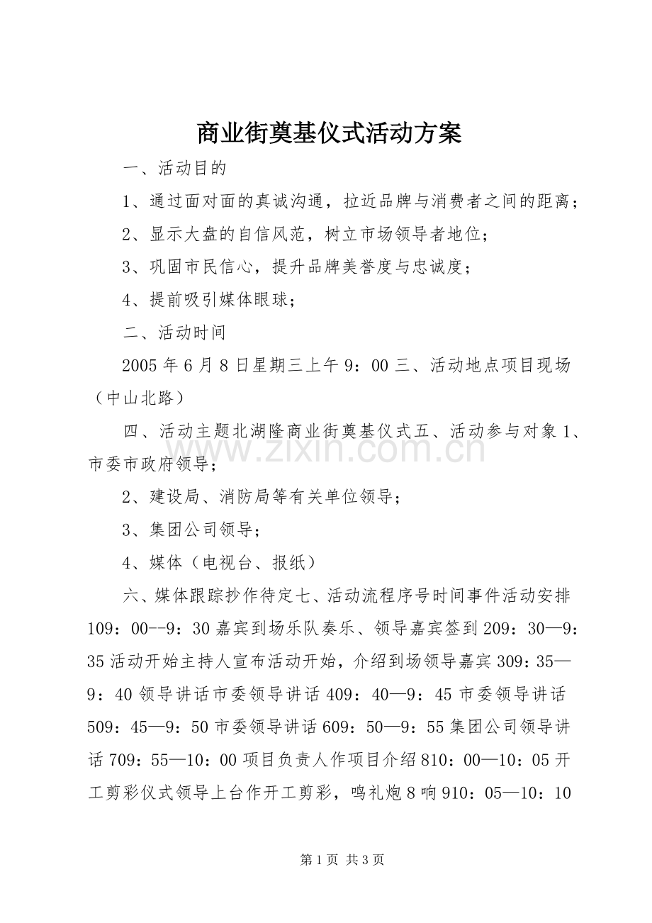 商业街奠基仪式活动实施方案 .docx_第1页