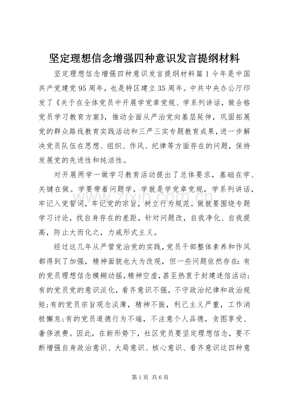 坚定理想信念增强四种意识发言提纲材料材料.docx_第1页