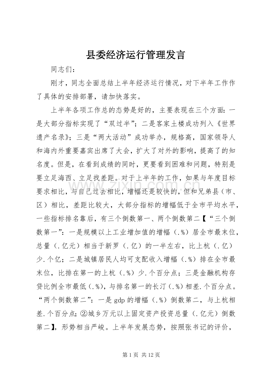 县委经济运行管理发言.docx_第1页