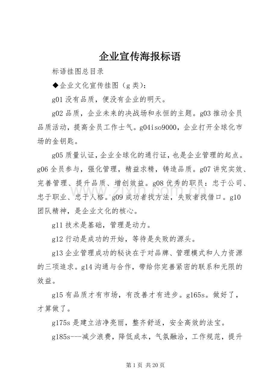 企业宣传海报标语.docx_第1页