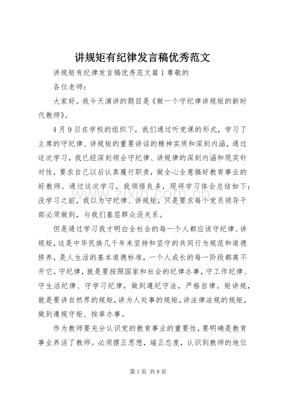 讲规矩有纪律发言稿优秀范文.docx_第1页