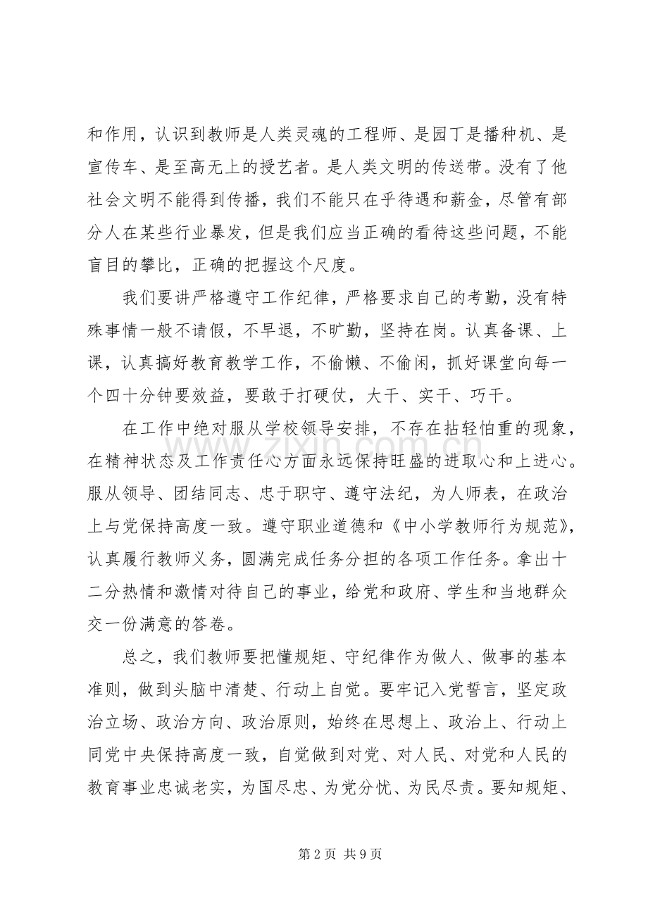 讲规矩有纪律发言稿优秀范文.docx_第2页