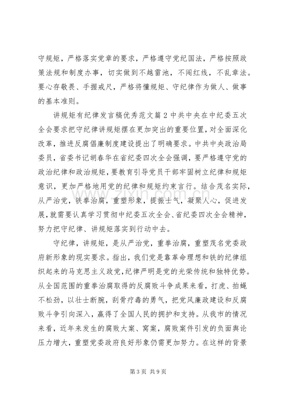 讲规矩有纪律发言稿优秀范文.docx_第3页