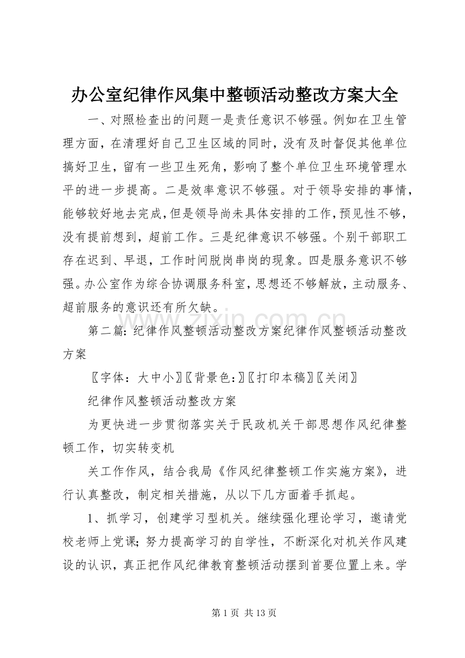 办公室纪律作风集中整顿活动整改实施方案大全.docx_第1页