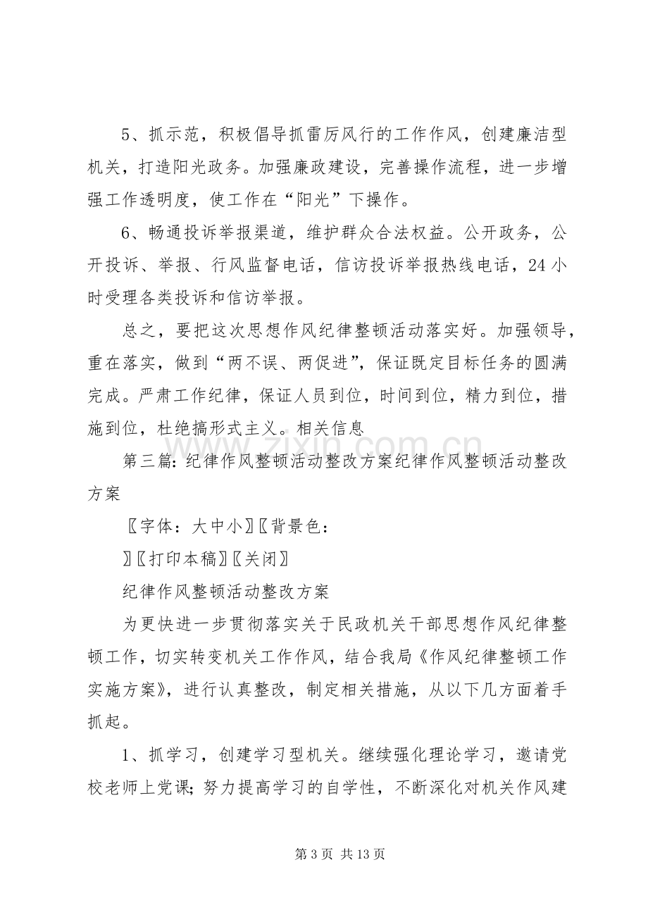 办公室纪律作风集中整顿活动整改实施方案大全.docx_第3页