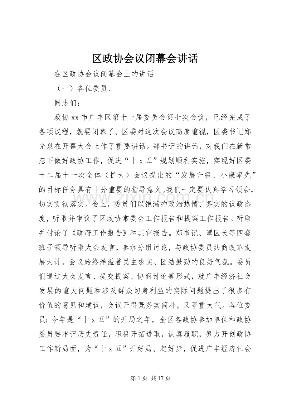 区政协会议闭幕会讲话.docx_第1页