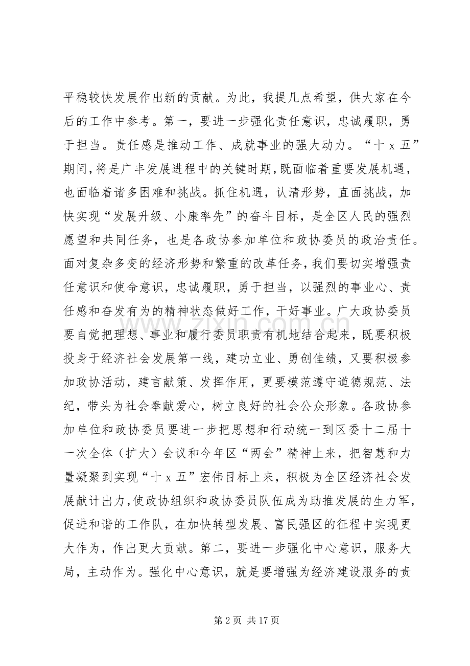 区政协会议闭幕会讲话.docx_第2页