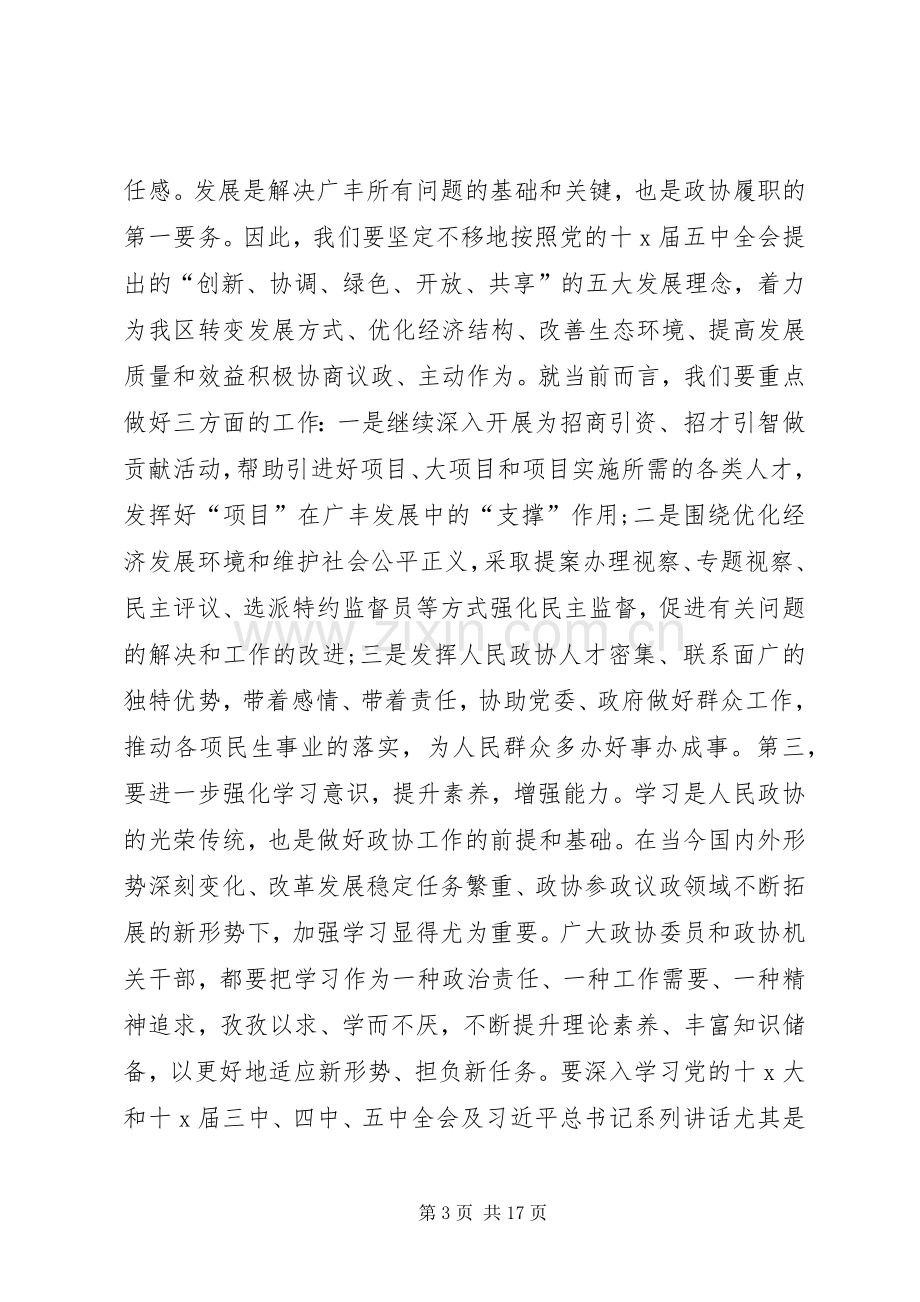 区政协会议闭幕会讲话.docx_第3页