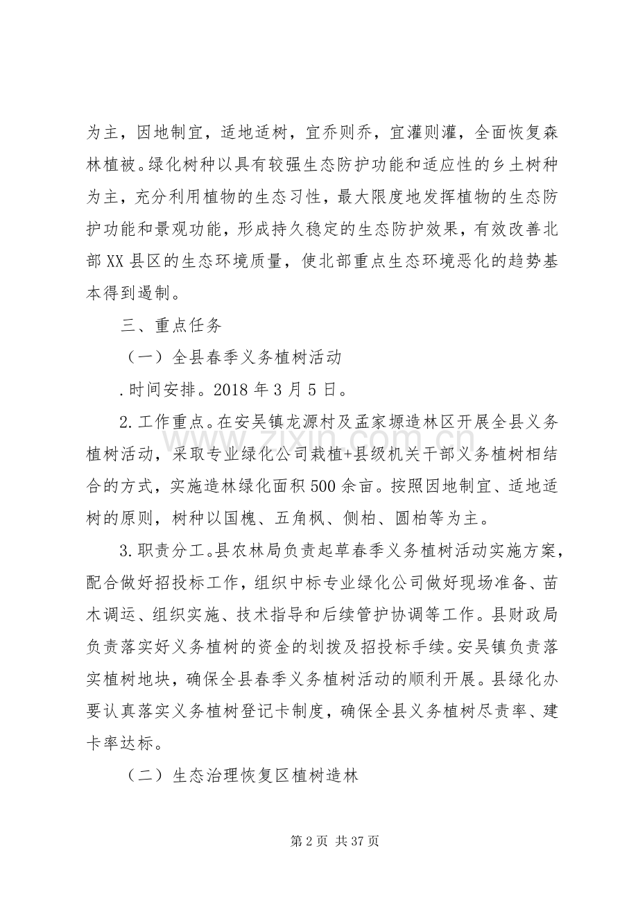 全北部重点生态治理恢复植树造林方案.docx_第2页