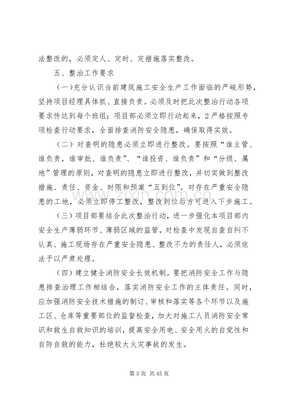 建筑施工现场消防安全隐患排查整治行动实施方案.docx_第3页