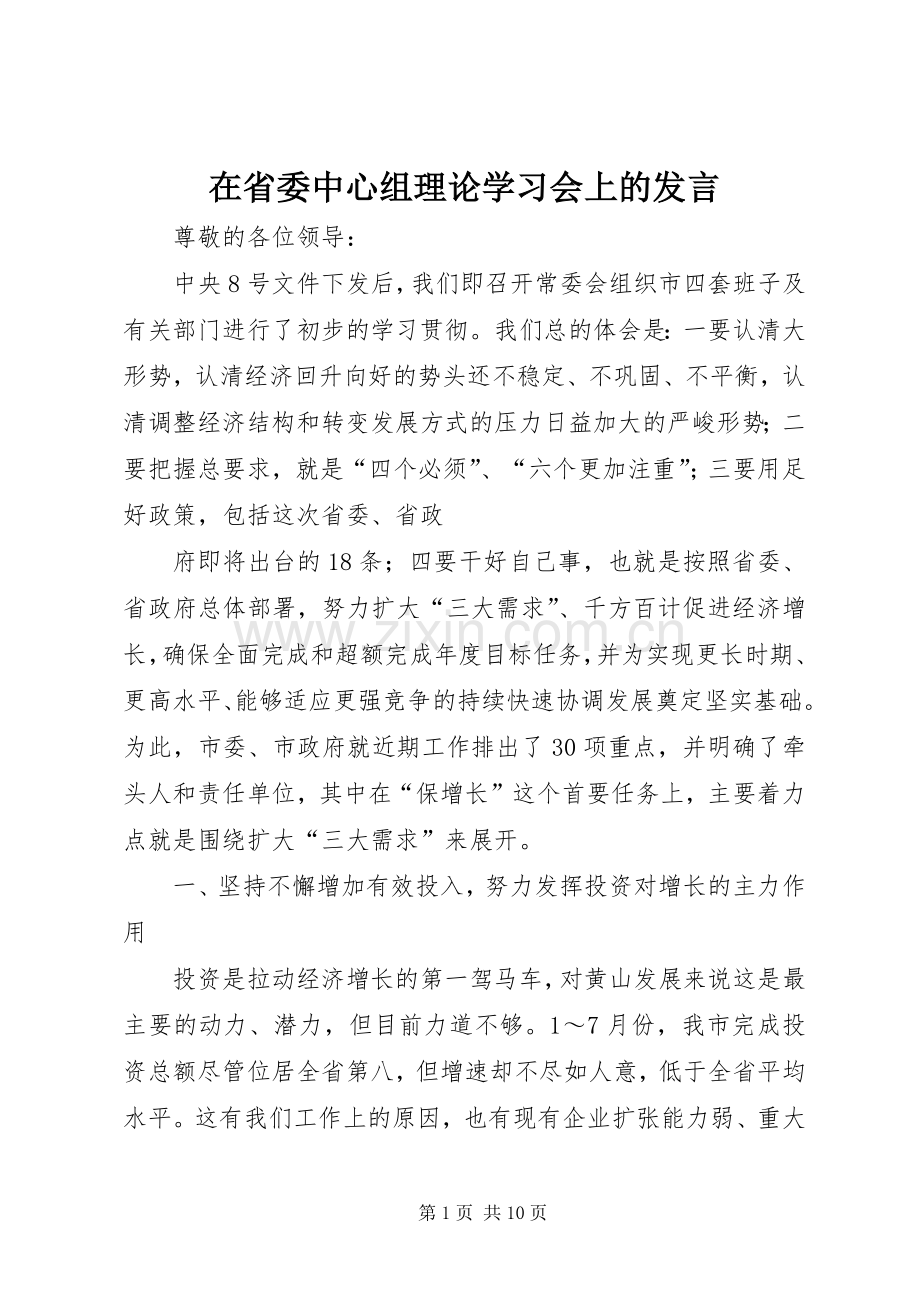 在省委中心组理论学习会上的发言.docx_第1页