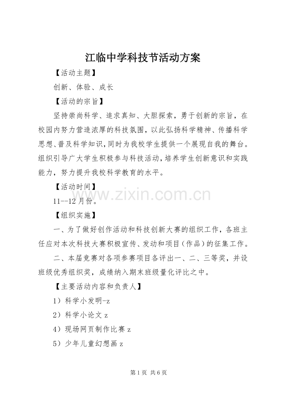 江临中学科技节活动实施方案.docx_第1页