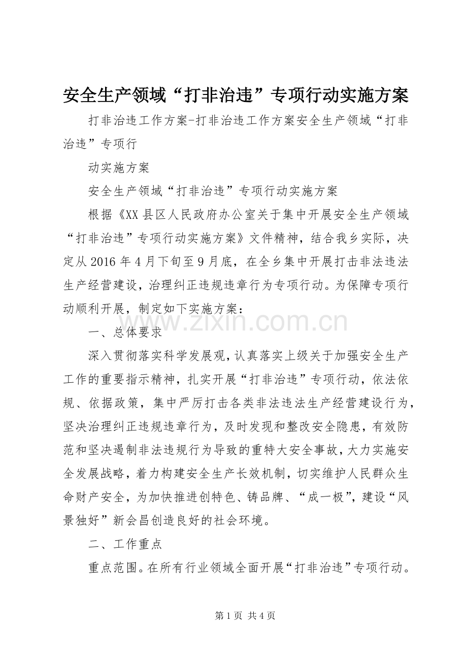 安全生产领域“打非治违”专项行动方案 (2).docx_第1页