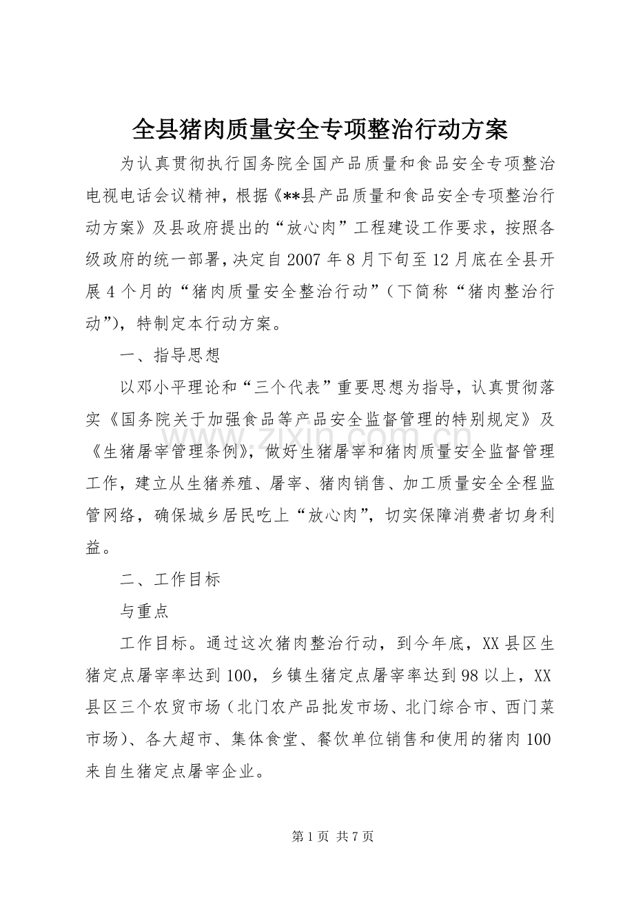 全县猪肉质量安全专项整治行动实施方案 (2).docx_第1页