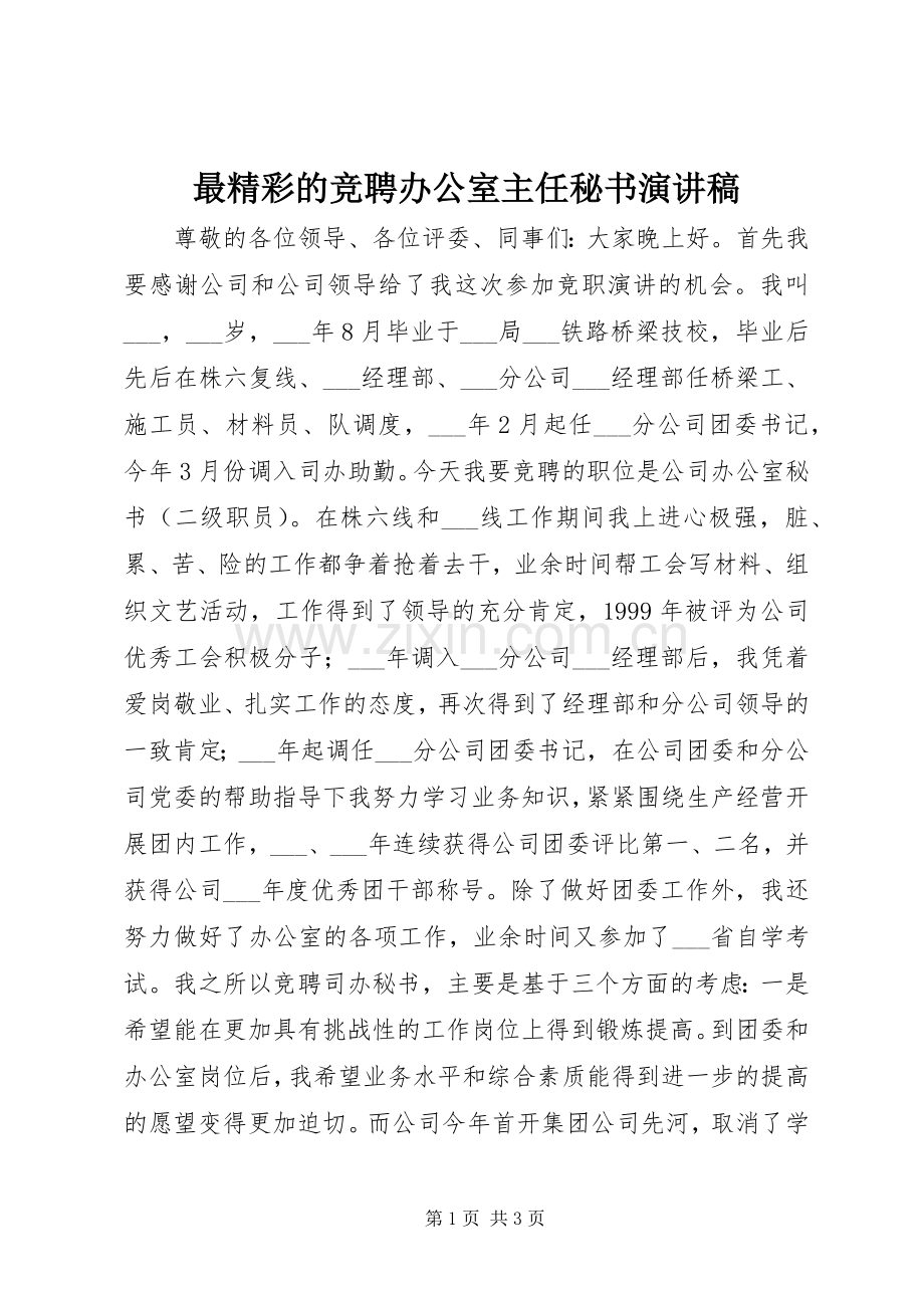 最精彩的竞聘办公室主任秘书演讲稿.docx_第1页