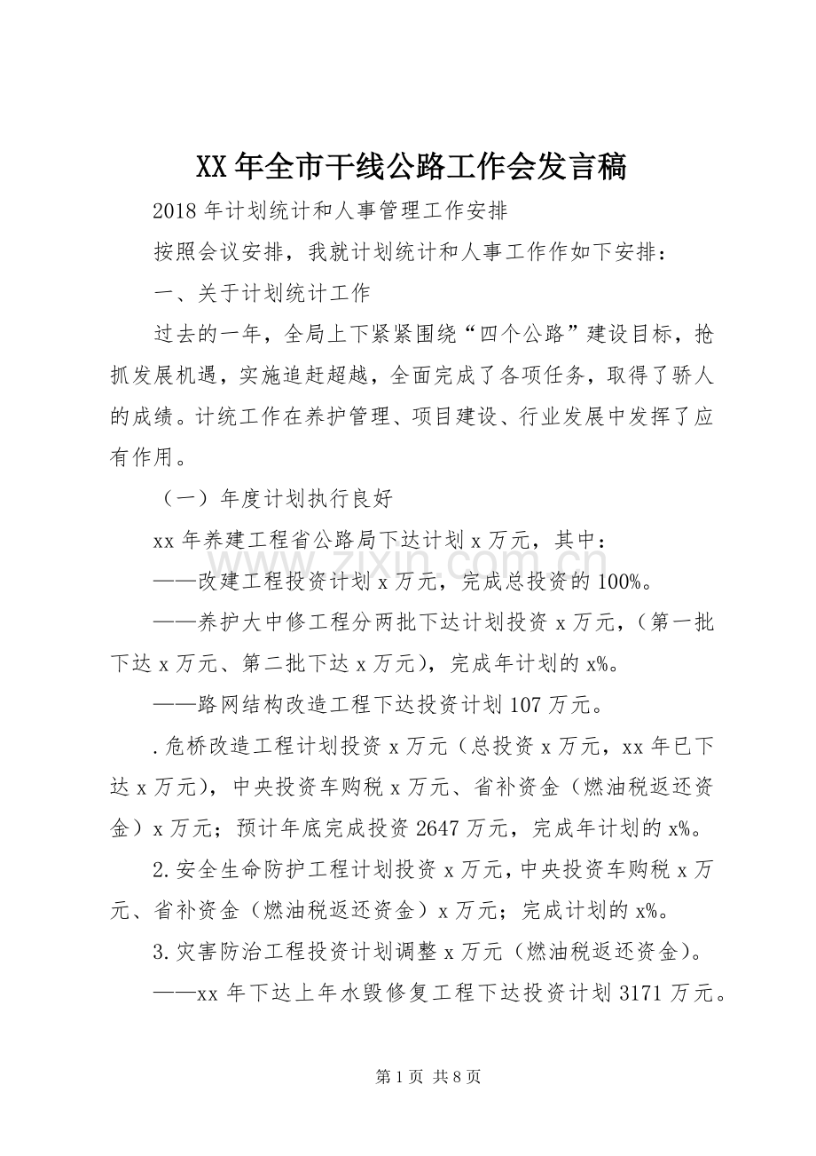 XX年全市干线公路工作会发言.docx_第1页