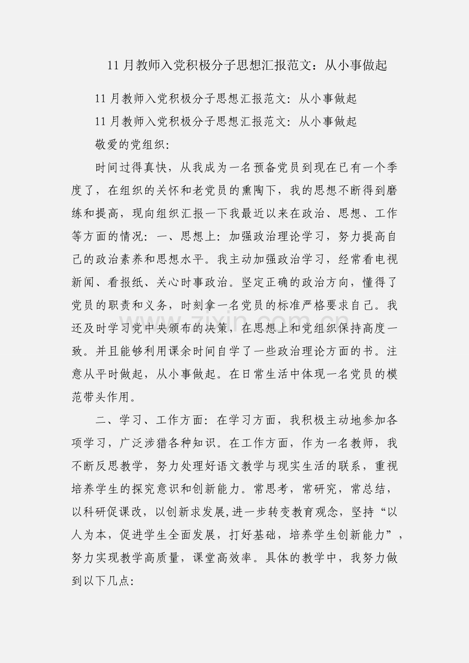 11月教师入党积极分子思想汇报范文：从小事做起.docx_第1页