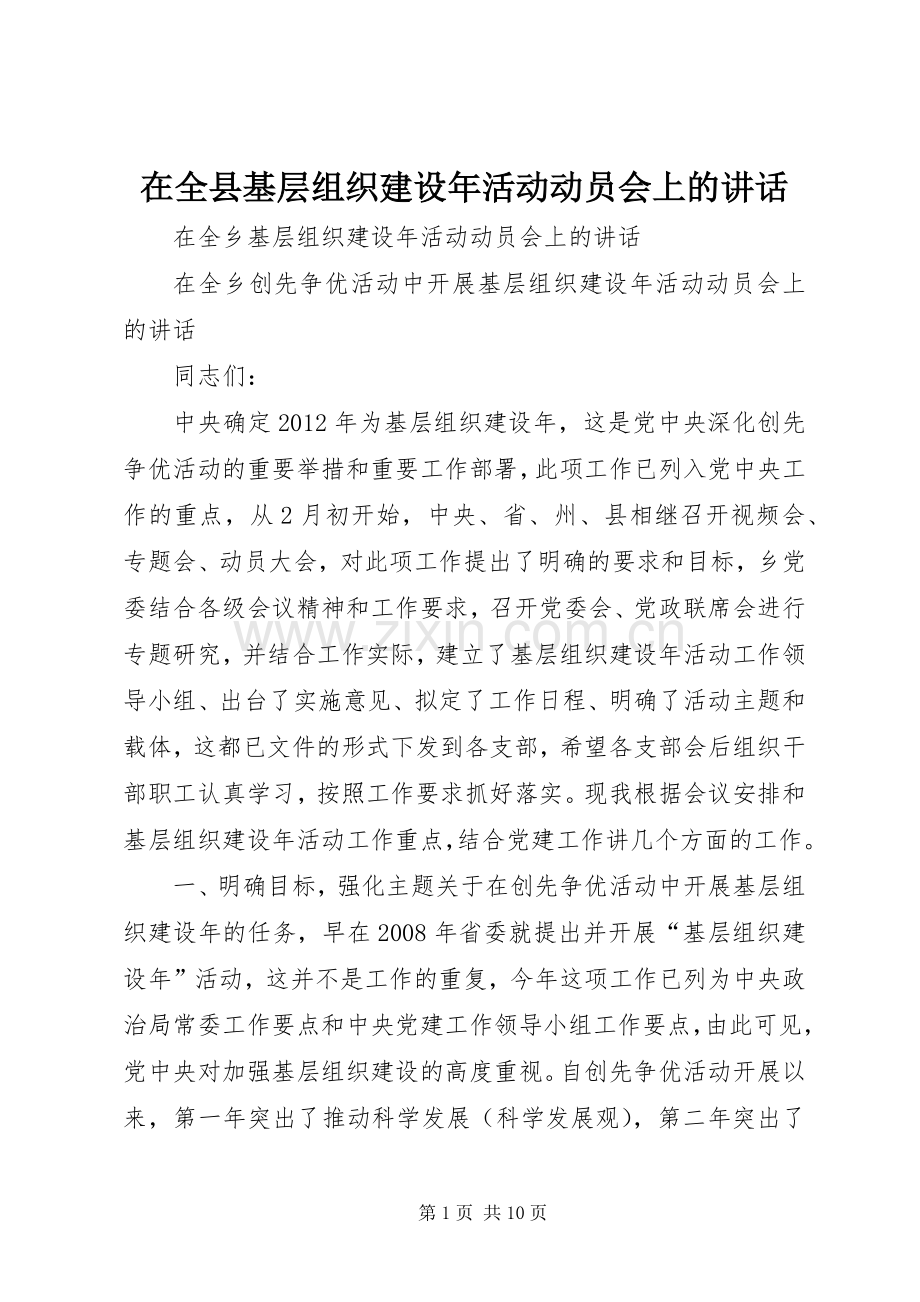 在全县基层组织建设年活动动员会上的讲话.docx_第1页