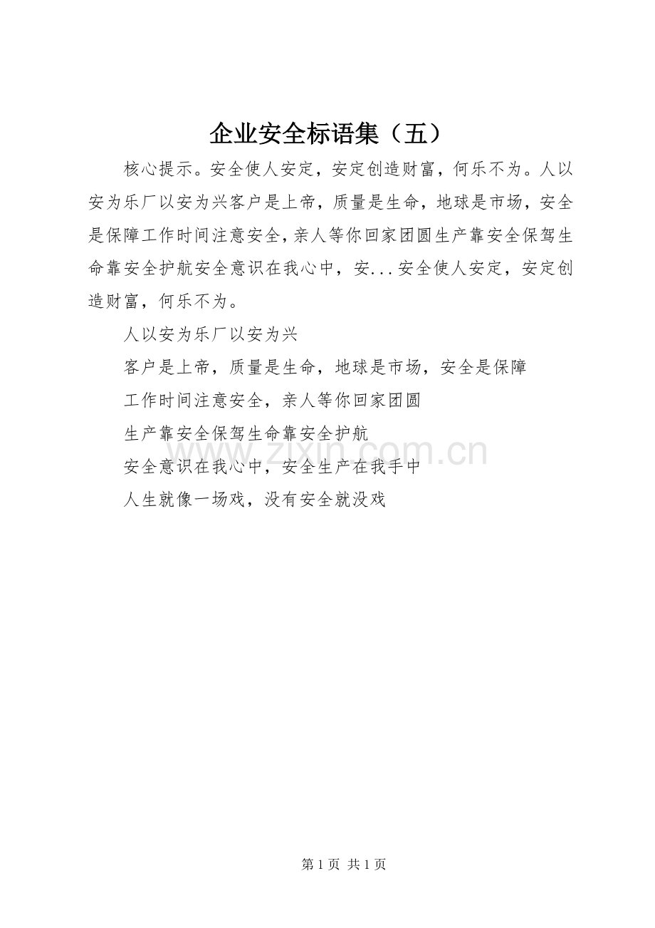 企业安全标语集（五）.docx_第1页