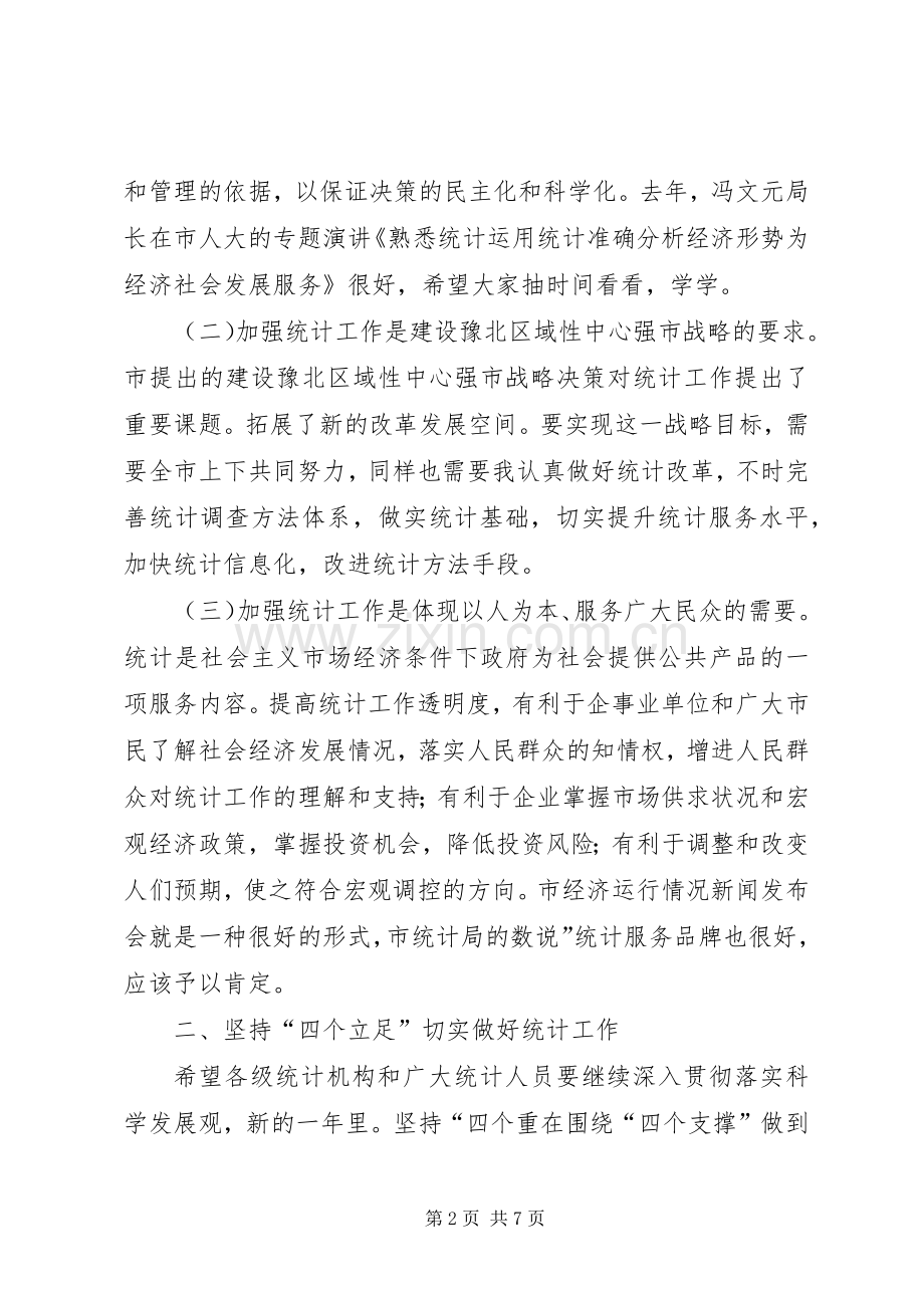 副市长在统计工作会发言稿.docx_第2页