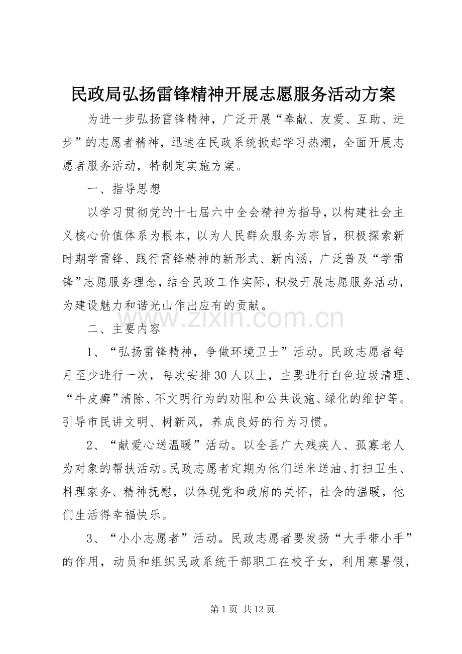 民政局弘扬雷锋精神开展志愿服务活动实施方案.docx_第1页