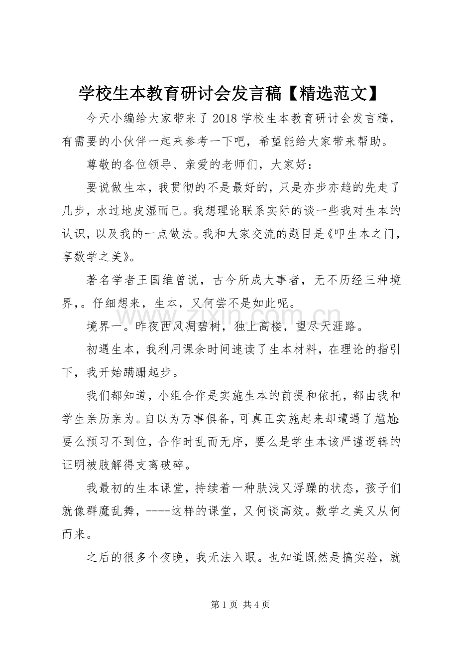 学校生本教育研讨会发言【范文】.docx_第1页