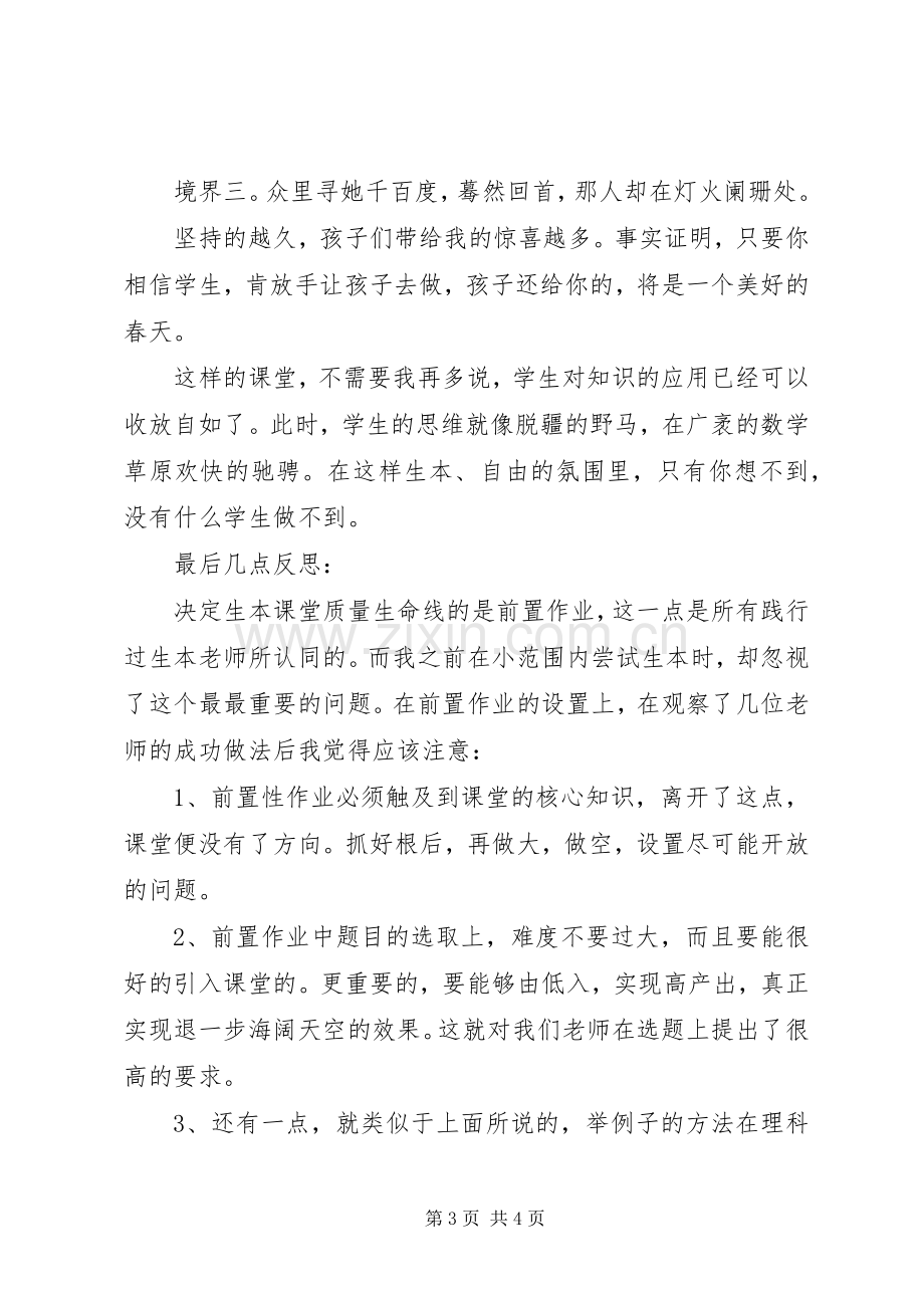 学校生本教育研讨会发言【范文】.docx_第3页