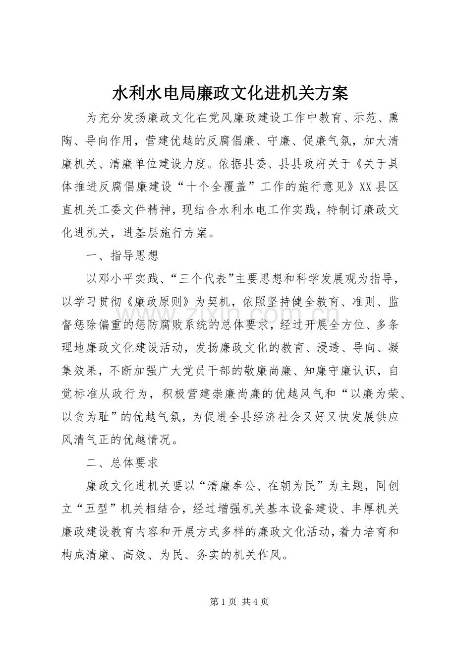 水利水电局廉政文化进机关实施方案.docx_第1页