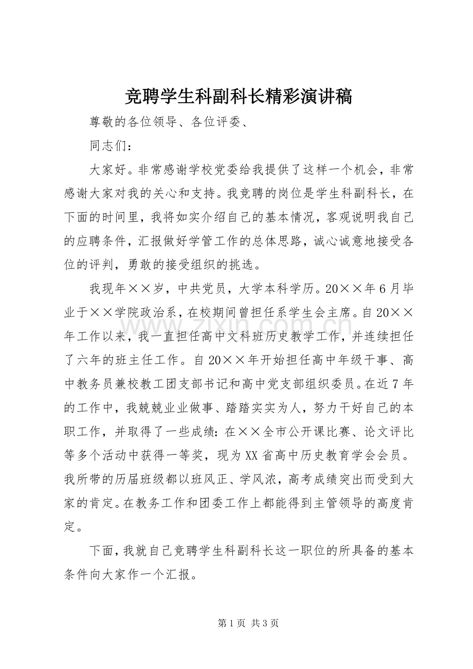 竞聘学生科副科长精彩演讲稿.docx_第1页