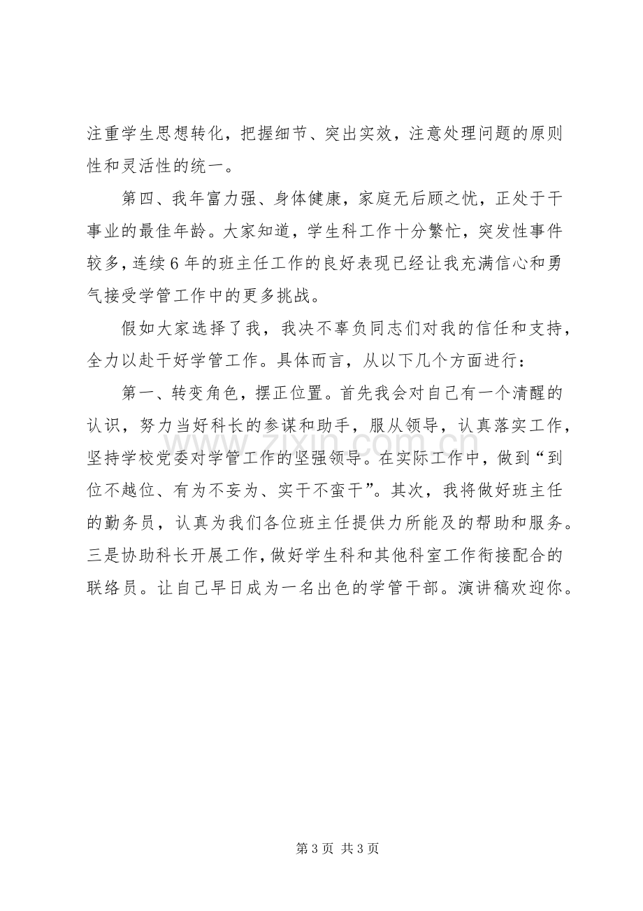 竞聘学生科副科长精彩演讲稿.docx_第3页