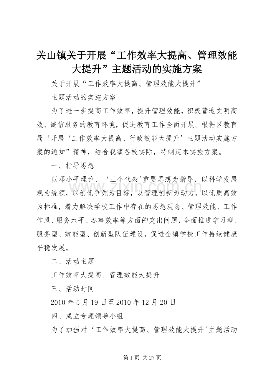 关山镇关于开展“工作效率大提高、管理效能大提升”主题活动的方案.docx_第1页