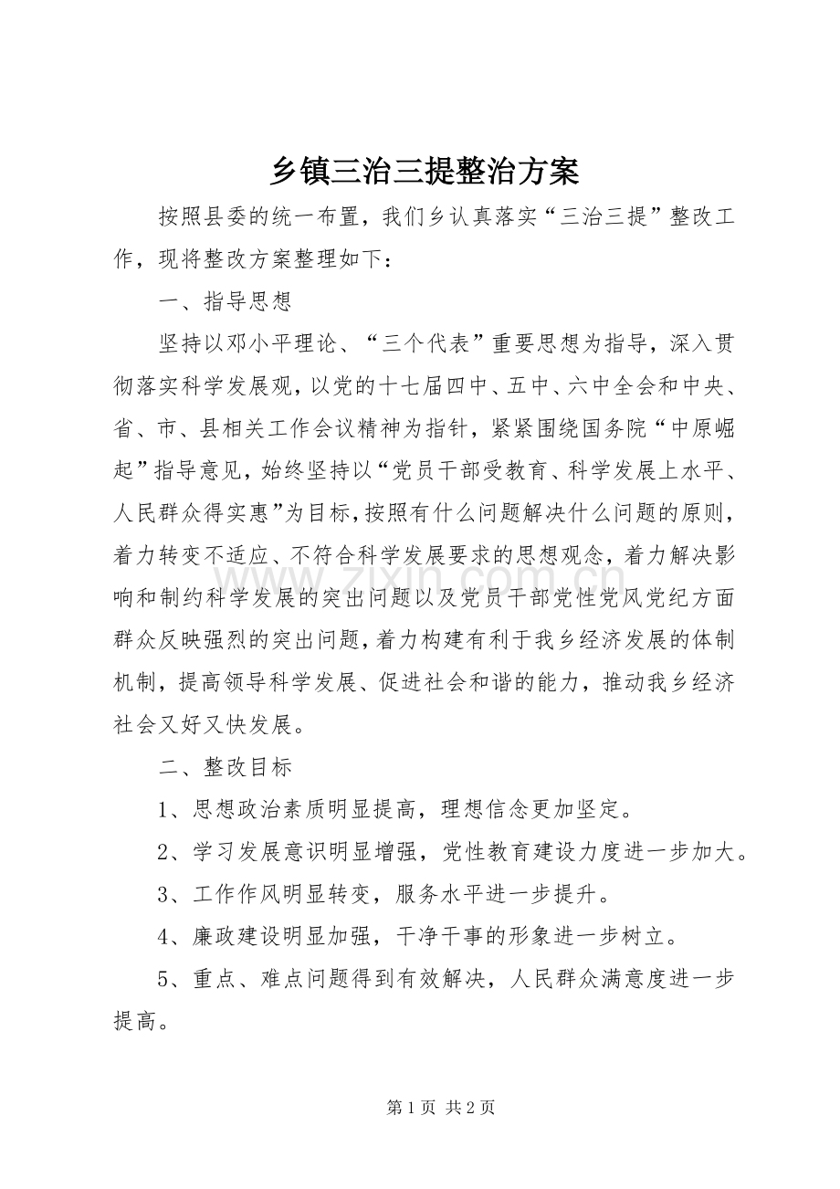 乡镇三治三提整治实施方案.docx_第1页