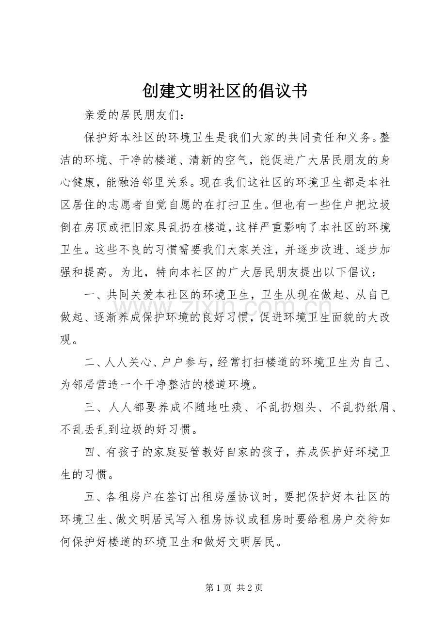 创建文明社区的倡议书.docx_第1页