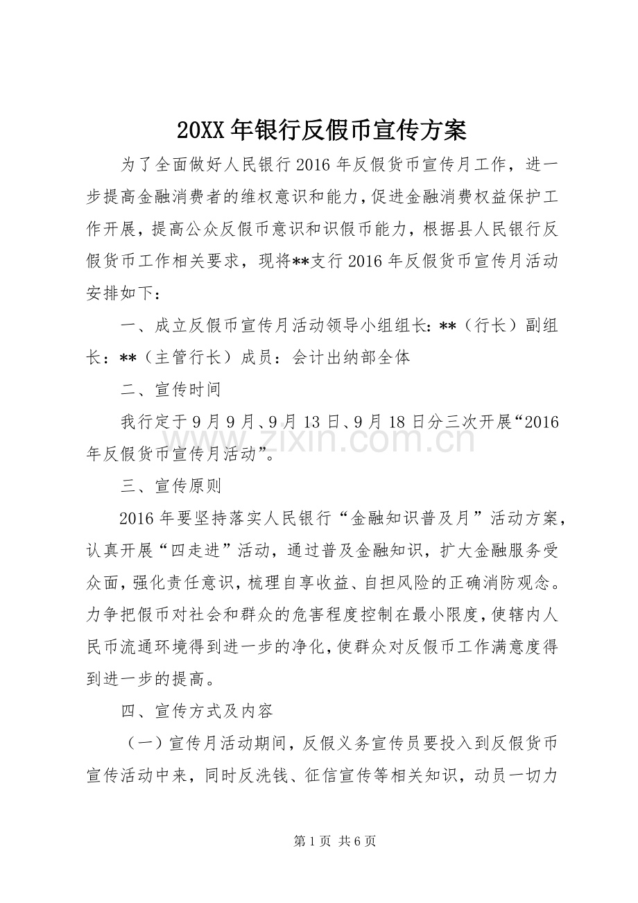 XX年银行反假币宣传实施方案.docx_第1页