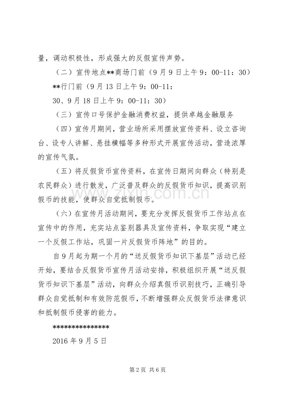 XX年银行反假币宣传实施方案.docx_第2页