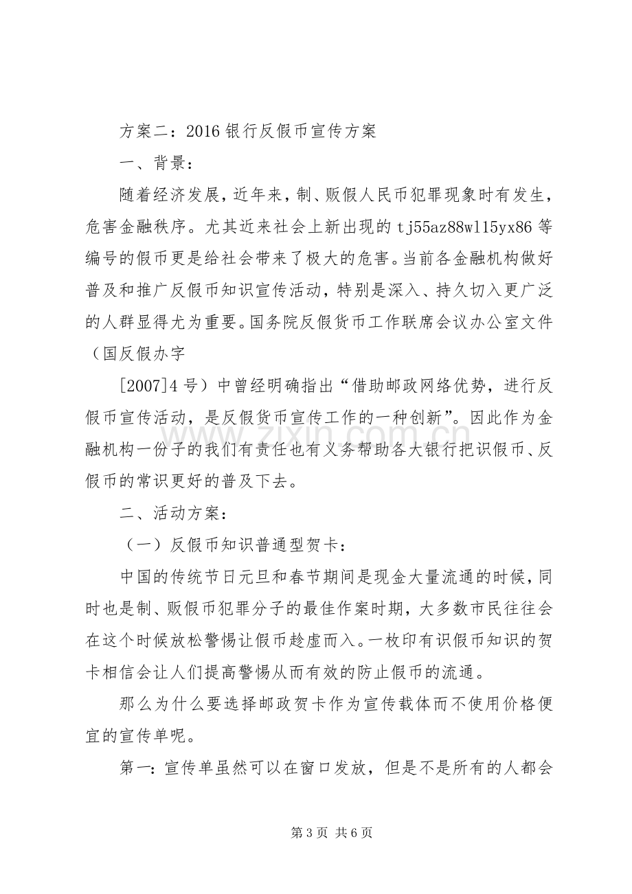 XX年银行反假币宣传实施方案.docx_第3页