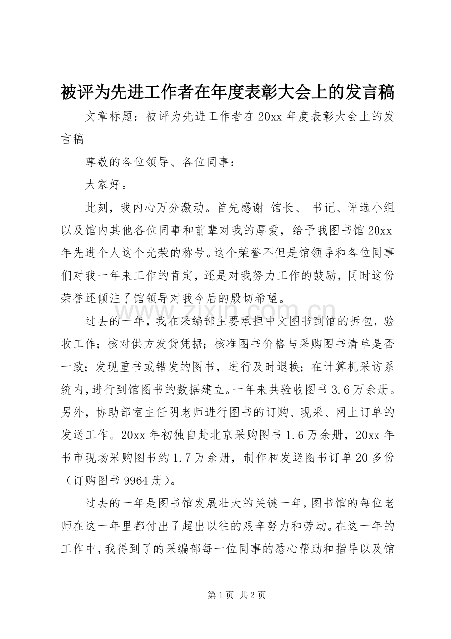 被评为先进工作者在年度表彰大会上的发言稿.docx_第1页