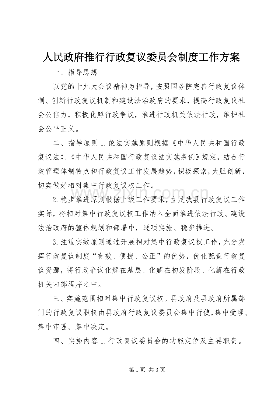 人民政府推行行政复议委员会制度工作实施方案.docx_第1页