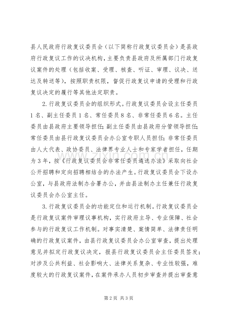 人民政府推行行政复议委员会制度工作实施方案.docx_第2页