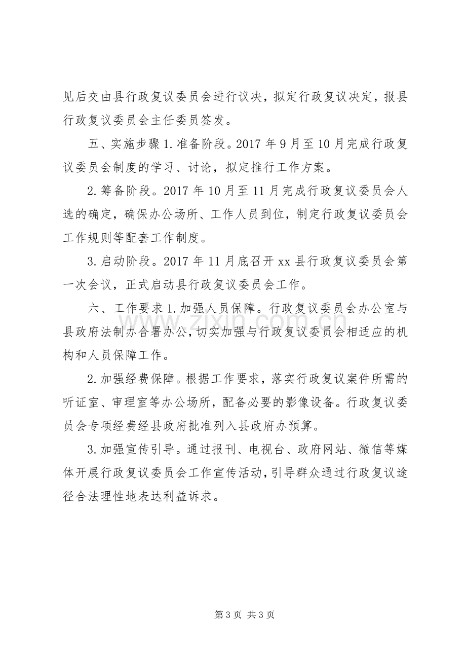 人民政府推行行政复议委员会制度工作实施方案.docx_第3页