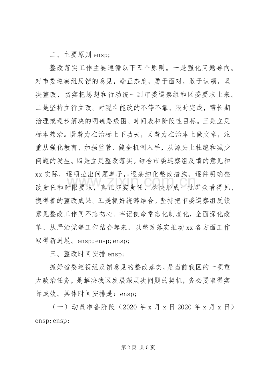 XX年巡察反馈意见整改实施方案范文.docx_第2页