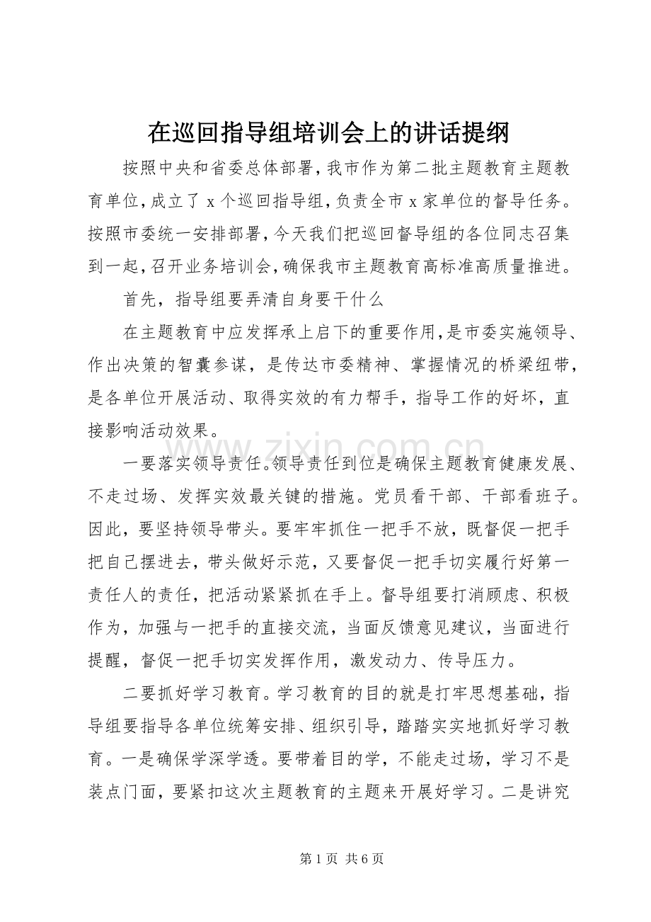 在巡回指导组培训会上的讲话提纲.docx_第1页